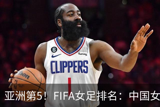 亚洲第5！FIFA女足排名：中国女足降至世界第18 被韩国反超