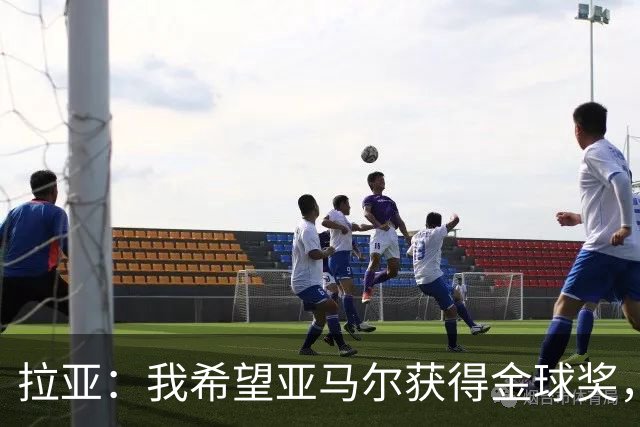 拉亚：我希望亚马尔获得金球奖，他在俱乐部和国家队表现堪称惊艳