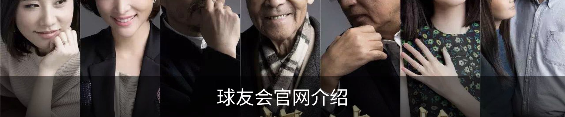 球友会官网介绍
