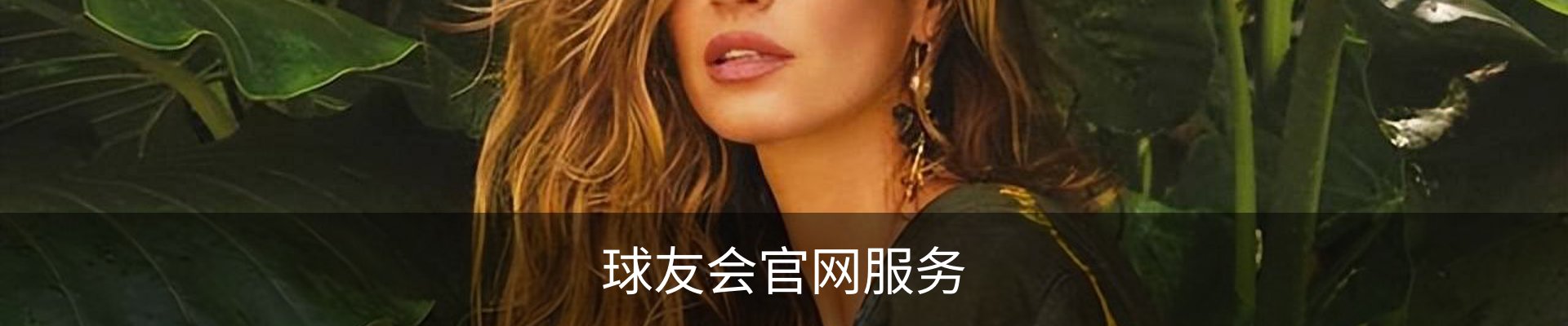 球友会官网服务