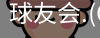 球友会官网